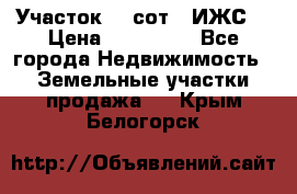 Участок 10 сот. (ИЖС) › Цена ­ 500 000 - Все города Недвижимость » Земельные участки продажа   . Крым,Белогорск